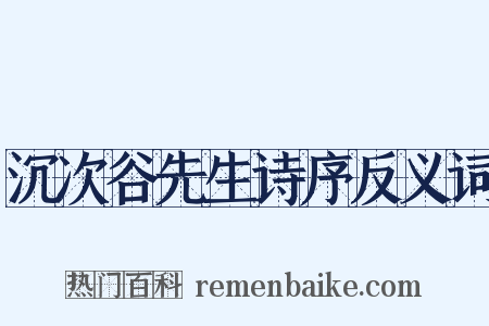 沉次谷先生诗序反义词是什么意思的图片